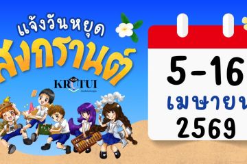 ประกาศแจ้ง วันหยุดสงกรานต์ 2569