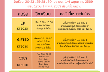 คอร์ส Summer'69  ป.5 ขึ้น ป.6