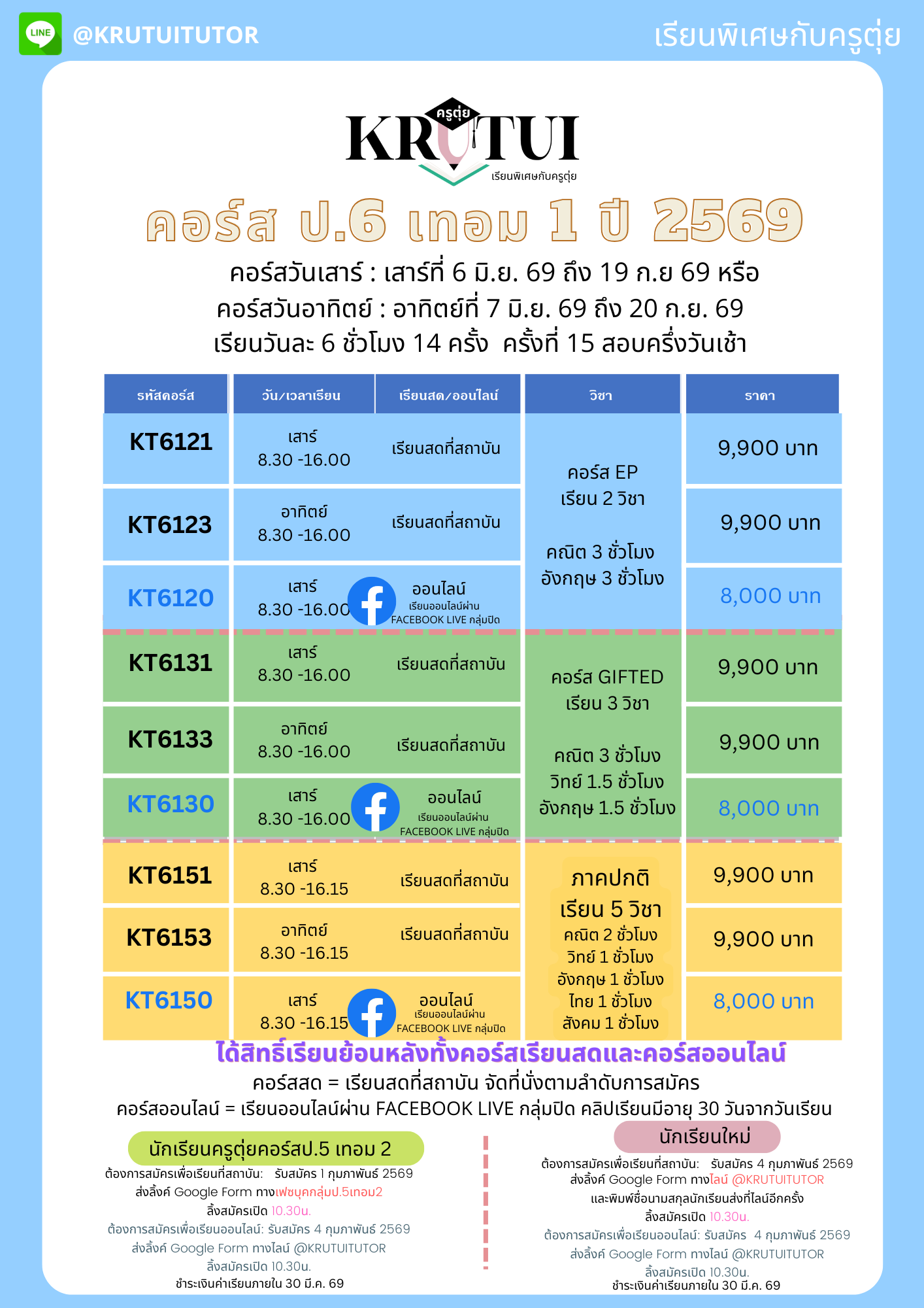 ตารางเรียนปี2569 p6