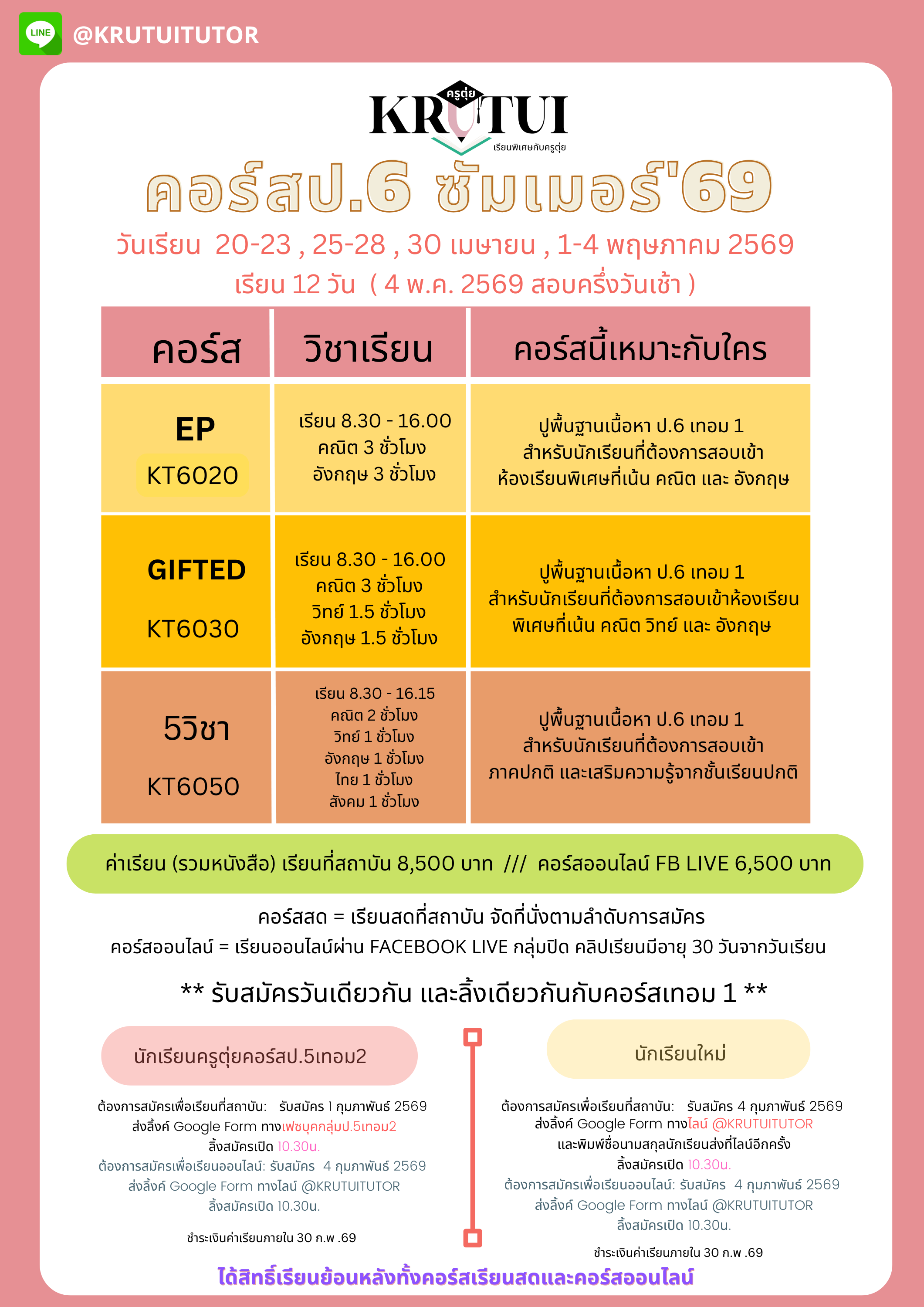 ตารางเรียนปี2569 summer