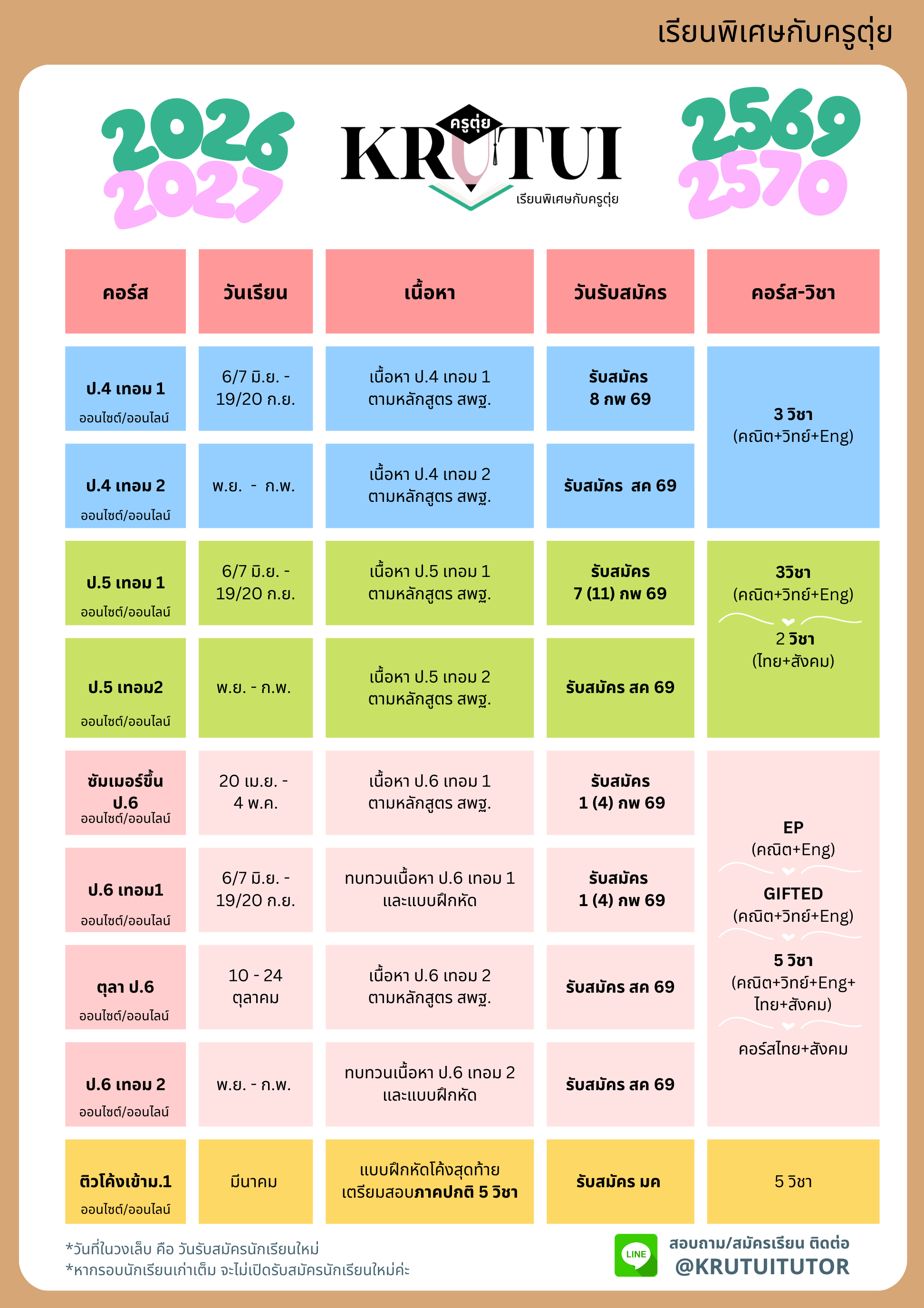 ตารางเรียนปี2569